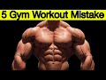 तगड़ी बॉडी बनानी ही तो ये 5 गलती अभी बंद करें |  Gym Workout 5 Big mistake