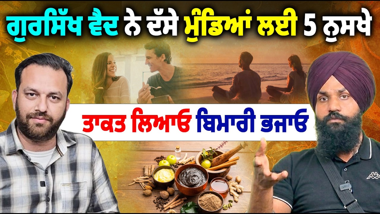 ⁣🌿 “Top 5 Ayurvedic Secrets for Powerful Health | Gursikh Vaid Reveals All!”