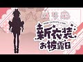 【 お披露目 】このイラストレーター、生まれ変わる！【のり恋 #のり恋鑑賞会】 Mp3 Song
