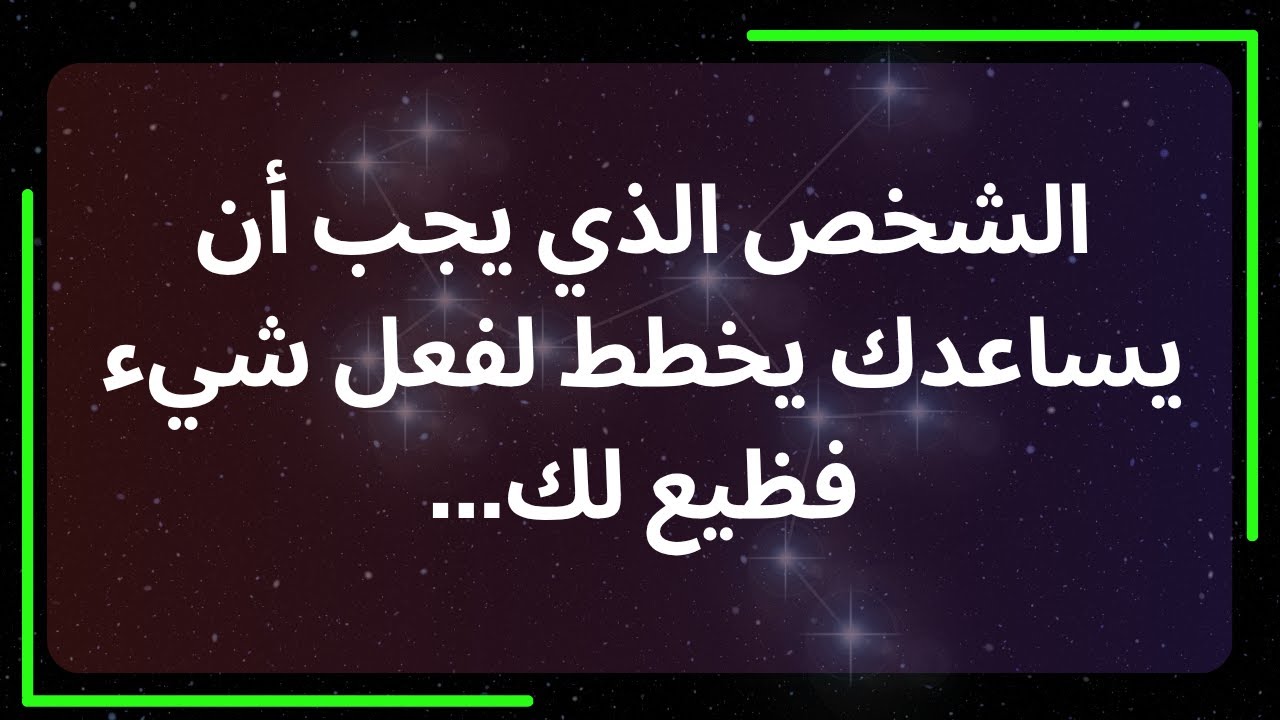 الشخص الذي يجب أن يساعدك يخطط لفعل شيء فظيع لك... رسالة من الملائكة