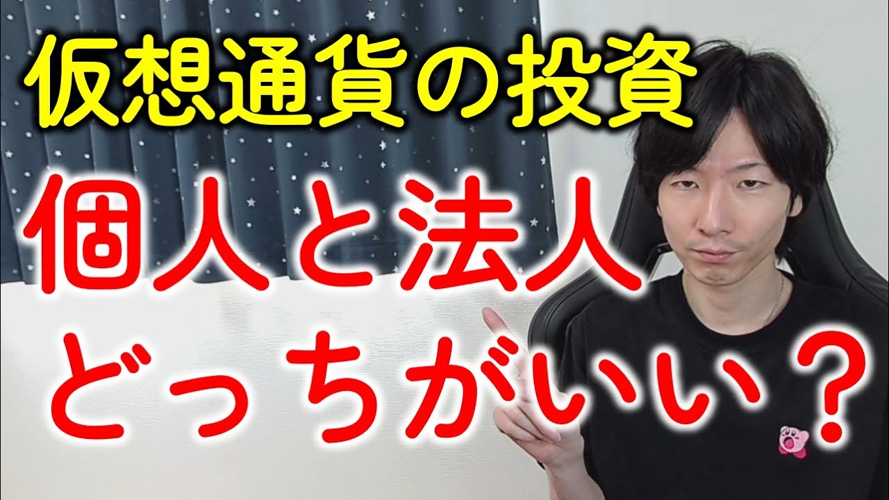 仮想通貨投資は個人と法人どっちがいい？税金改正（20％分離課税）の影響を税理士が解説します！