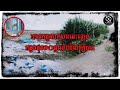 តើជនរងគ្រោះជានរណា? ហេតុអ្វីមនុស្សក្នុងភូមិកើតហេតុមិនស្គាល់ជនរងគ្រោះ?