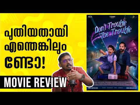 Dont Trouble The Trouble Malayalam Review | Unni Vlogs Cinephile