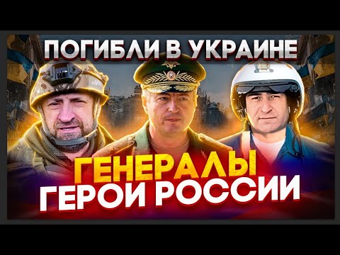 ГЕНЕРАЛЫ И ГЕРОИ РОССИИ КОТОРЫЕ ПОГИБЛИ НА УКРАИНЕ / СЛАДКОВ АЛЕКСАНДР / КУТУЗОВ / БОТАШЕВ