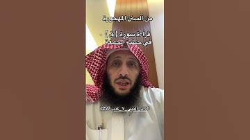 من السنن المهجورة عند خطباء الجمعة قرآة سورة  ( ق )