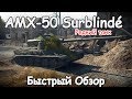 УНИКАЛЬНЫЙ ТАНК AMX 50 Surblindé | ПРИЗ ЗА МИРОВУЮ ВОЙНУ WAR THUNDER