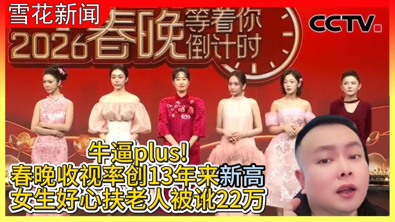 牛逼大了!中国春晚收视率创13年来新高|女生好心扶老人被讹22万
