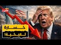 الكارثة وقعت رسمي ا أمريكا تفقد السيطرة بالكامل والعجز ينفجر إلى 94