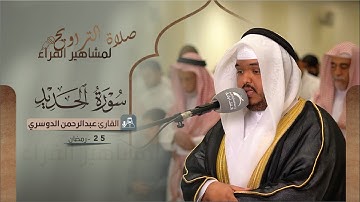صلاة التراويح 25 رمضان | القارئ عبدالرحمن الدوسري| سورة الحديد