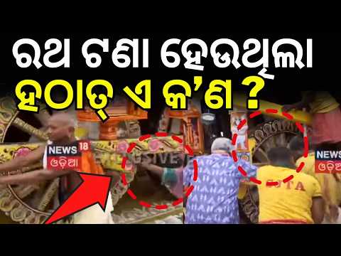 ରଥ ଟଣା ହେଉଥିଲା ହଠାତ୍...Puri Jagannath Rath Yatra: Banaka Lagi Rituals Begin |Ratha Yatra Preparation