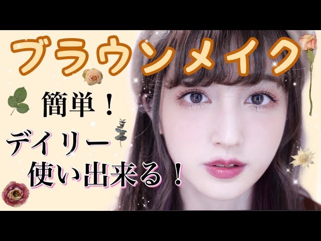 簡単！デイリー使いできるブラウンメイク♡Daily Makeup