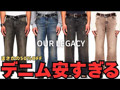 OUR LEGACY】Huge Summer Sale Starts Now!! Deals on Classic Denim