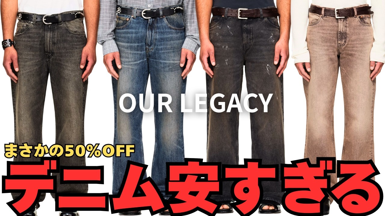 OUR LEGACY】Huge Summer Sale Starts Now!! Deals on Classic Denim