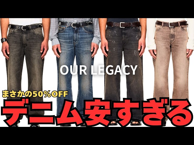 OUR LEGACY】Huge Summer Sale Starts Now!! Deals on Classic Denim