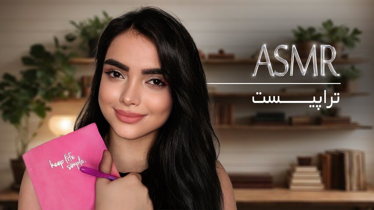 persian asmr | asmr farsi | role play | روانشناست ازت سوال میپرسه