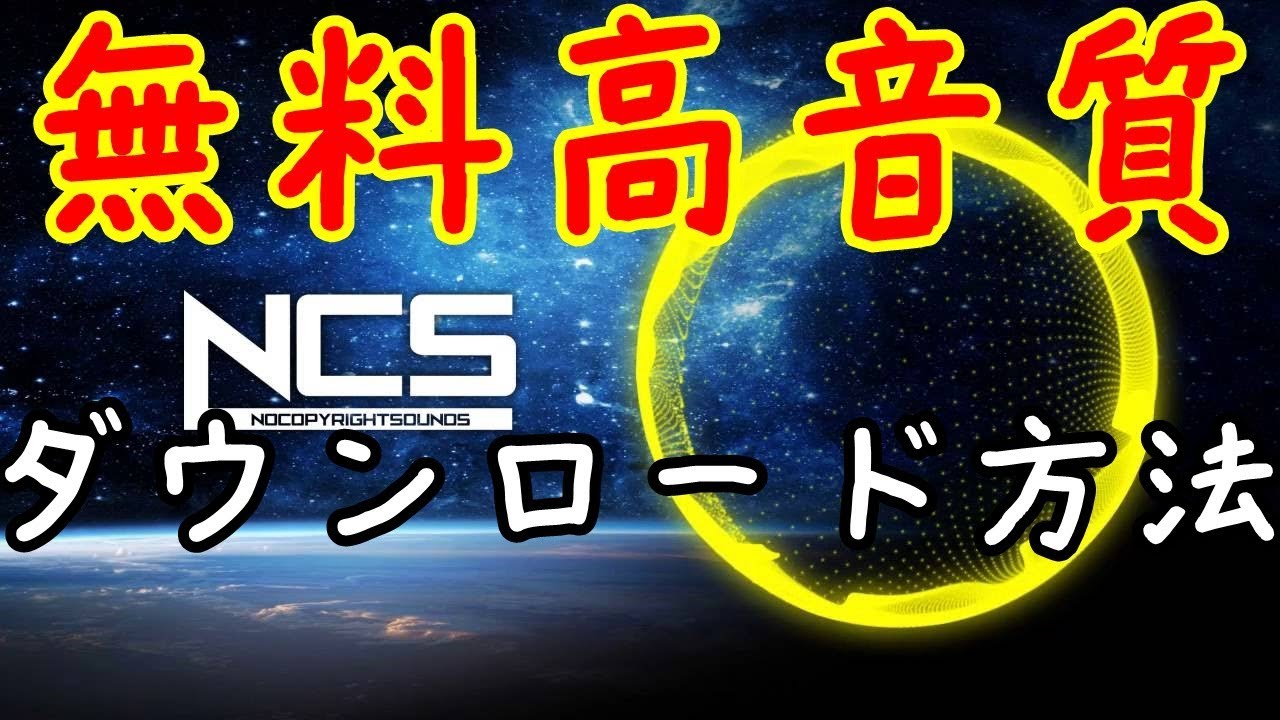 Ncsの曲を高音質で無料ダウンロードする方法 How To Install Ncs S Musics Youtube