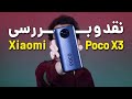 Xiaomi POCO X3 Review | بررسی گوشی پوکو ایکس ۳ شیائومی