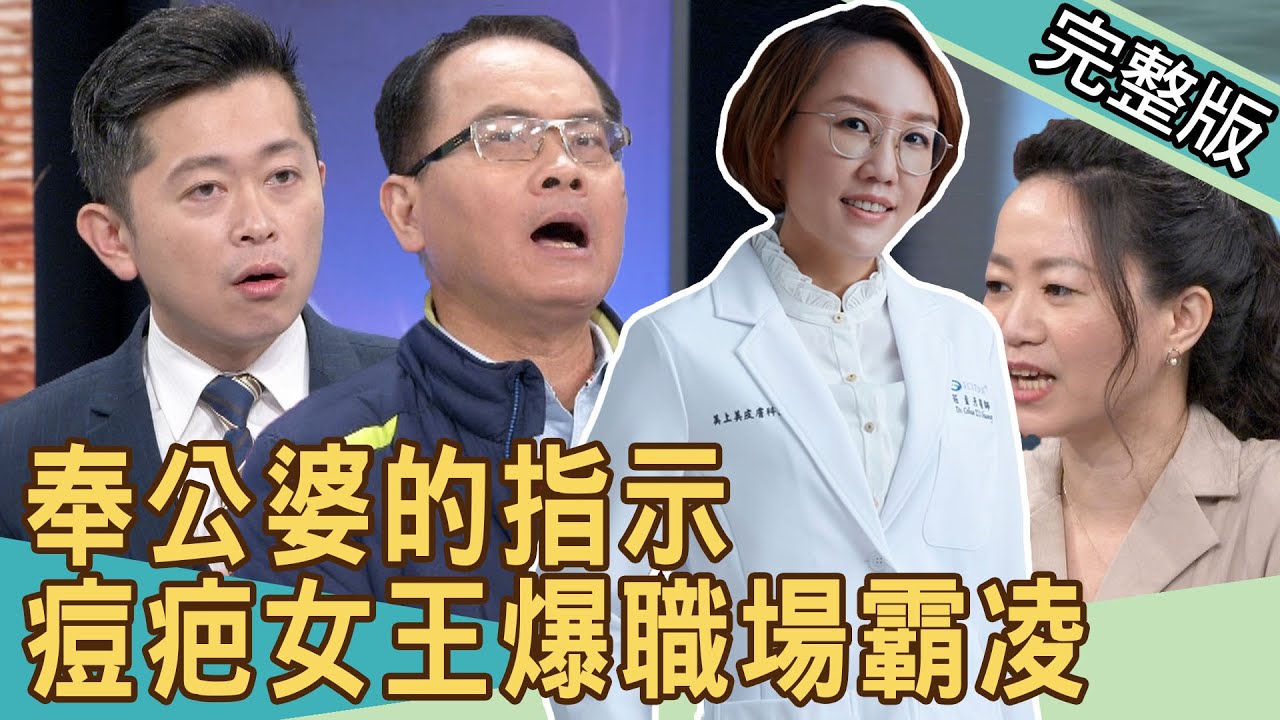 新聞挖挖哇 奉公婆的指示 痘疤女王爆職場霸凌 來賓 許聖梅 周映君 吳姵瑩 何默真 郭德田 Youtube