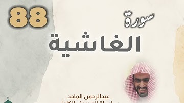 ■▪︎• سورة الغاشية •▪︎■ عبدالرحمن الماجد