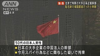 中国で“スパイ疑い”拘束の日本人　帰国直前だった(2023年3月26日)