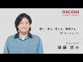 【リコー TV CM】リコーのAIエージェント 30秒版