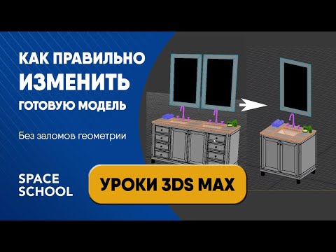 Видео: Как правильно изменить готовую модель 3D объекта | Уроки 3ds Max