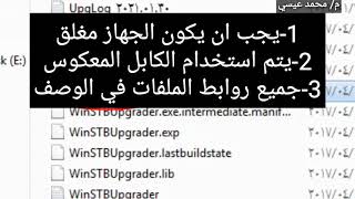 شرح لودر الدراكون الخاص بمعالج مونتاج WINSTB UPGRADER علي رسيفر يرفكس 6800