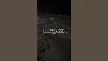 (سورة الأنبياء) #القرآن_الكريم #quran #اكسبلور #تلاوة_خاشعة #قرآن #لايك