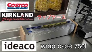 ideacoのステンレスラップケースは一生モノ！　COSTCOで購入しているKIRKLANDのラップ　パッケージがカラフル過ぎて我が家には合わない！