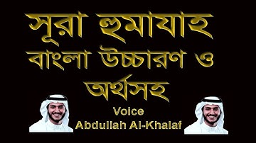সূরাঃ ১০৪. হুমাযাহ বাংলা অর্থ ও উচ্চারণ সহ ┇Surah Al-Humaza | سورة الهمزة ┇ সঠিক পথ ┇sothikpath24@