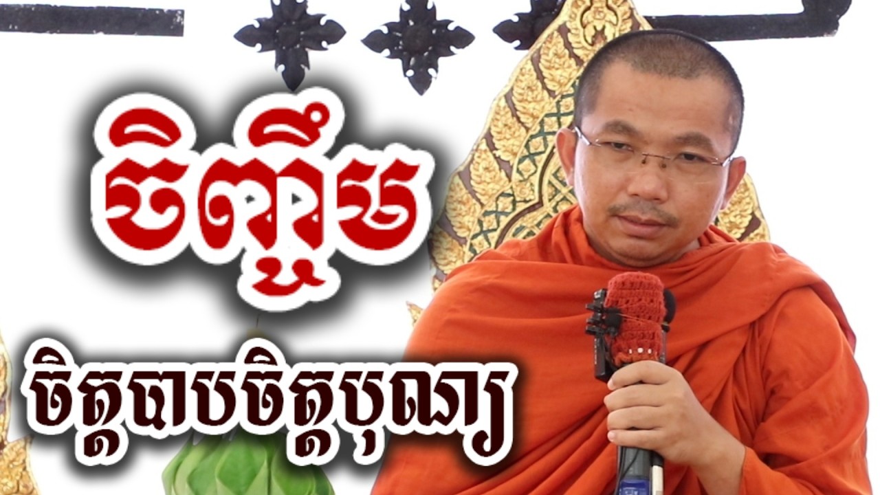 ចិញ្ចឹម ចិត្តបាបចិត្តបុណ្យ - ទេសនា ជួន កក្កដា-KH Choun kakada 2026