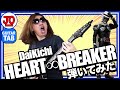 DaiKichi~大吉~『HEART ∞ BREAKER』カッチョイイので弾いてみた【ハートブレイカー/大黒摩季・吉川晃司】ギター TAB