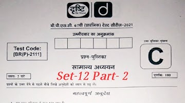 Drishti BPSC 67th Practice Set-12 part-1 #bpsc #67thbpsc #drishti #bpsc67thprelims #bpscpracticeset