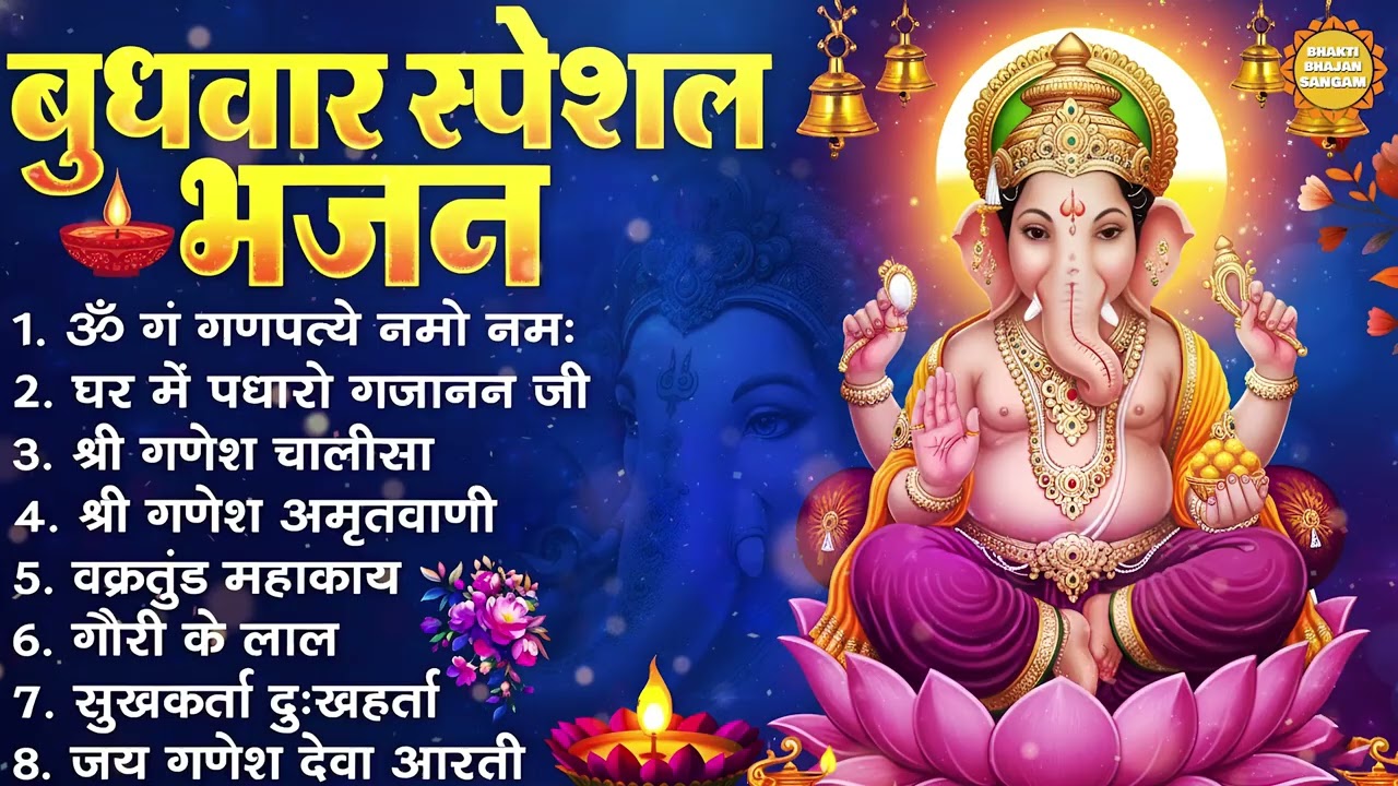 बुधवार भक्ति भजन - ॐ गं गणपतये नमो नमः, वक्रतुंड महाकाय, सुखकर्ता दुखहर्ता, गणेश अमृतवाणी व आरती