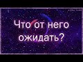 Что от него ожидать в ближайшее время? | Таро гадание онлайн