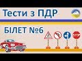 Тести з ПДР 2019 - Білет 6, правила дорожнього руху України