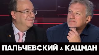 Пальчевский и Кацман в 