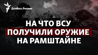 «Это переломный момент»: как Рамштайн вооружил Украину против России | Радио Донбасс.Реалии