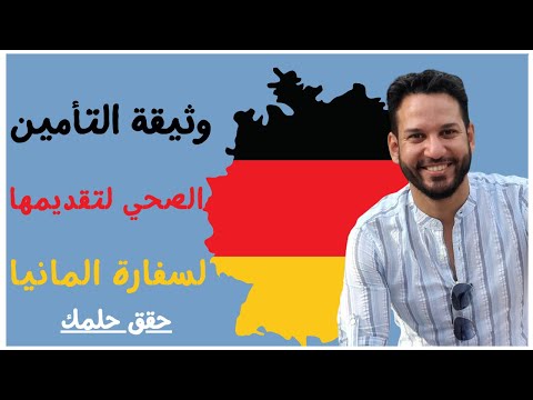عمل وثيقة التأمين الصحي لتقديمها لسفارة المانيا في تأشيرة لم الشمل خصوصا وتأشيرات المانيا عموما