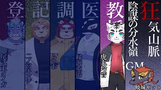 【マーダーミステリー狂気山脈-陰謀の分水嶺-】虎丸この登山が終わったら消費したカロリーで焼肉食べるんだっ🌟【虎丸教授視点】