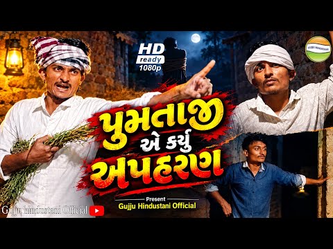 પુમતાજી એ કર્યું અપહરણ // Gujarati comedy Video // ગુજરાતી કોમેડી // Gujju Hindustani Official 2026