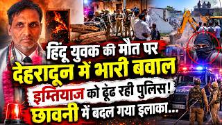 देहरादून में मौत के बाद बवाल! इंटरनेट बंद, बुलडोज़र एक्शन से मचा हड़कंप | Uttarakhand News