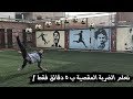 تعلم الدبل كيك فقط ب5 دقائق l تعلم مهارات كرة القدم خطوة بخطوة مع عمرو شوقي l الحلقة السادسة