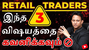 Retail Traders இந்த மூணு விஷயத்தை கவனிக்கவும் | 3 Mistakes of Retail Traders