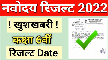 JNVST Class 6th Result 2022 | Jawahar Navodaya vidyalaya Entrance Exam Class 6 Result 2022 #नवोदय