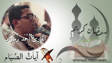 آيات الصيام بأجمل أصوات العالم 2019 القارئ المبدع أحمد رضوان