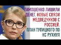 Тимошенко лишили денег. Новые связи медведчуков с Россией. План Тупицкого на КС рухнул