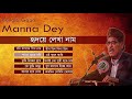 মান্না দে সবচেয়ে সেরা গানগুলোর এলবাম | Best of Manna Dey Popular Bengali Songs || Bangla Gaan