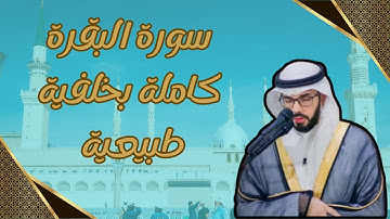 سورة البقرة كاملة بدون اعلانات : بصوت القارئ علاء المزجاجي، مرتلة بجودة عالية.