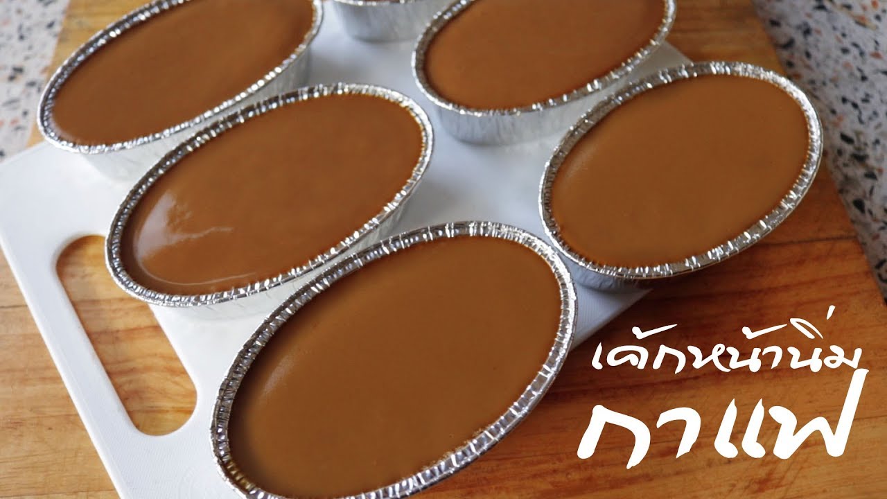 เค้กหน้านิ่มกาแฟ(ในถ้วยฟอยด์) l ครัวป้ามารายห์